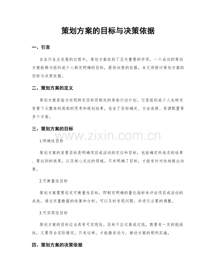 策划方案的目标与决策依据.docx_第1页