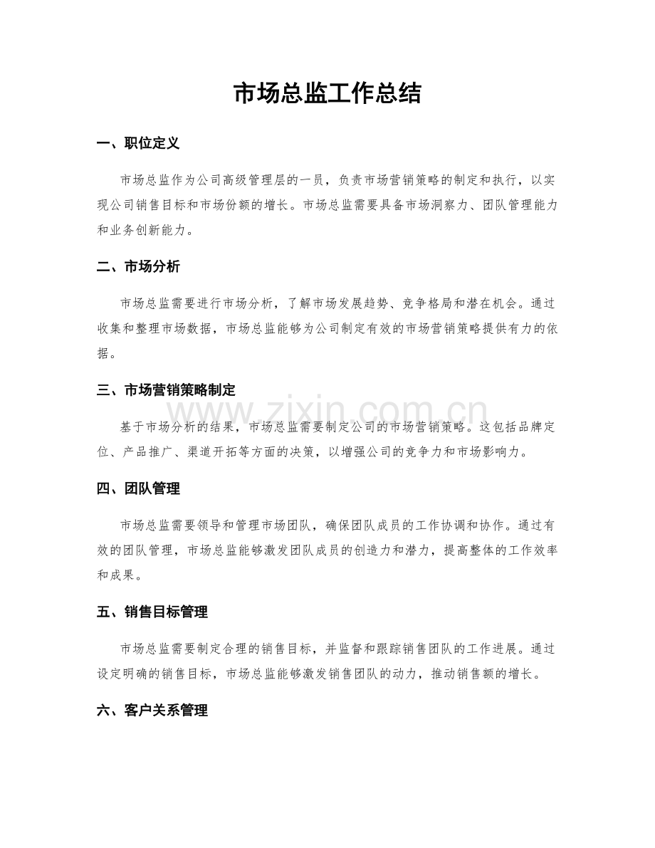 市场总监工作总结.docx_第1页