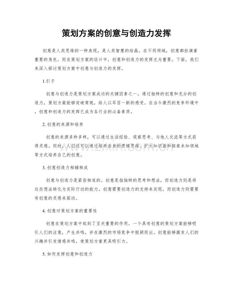 策划方案的创意与创造力发挥.docx_第1页