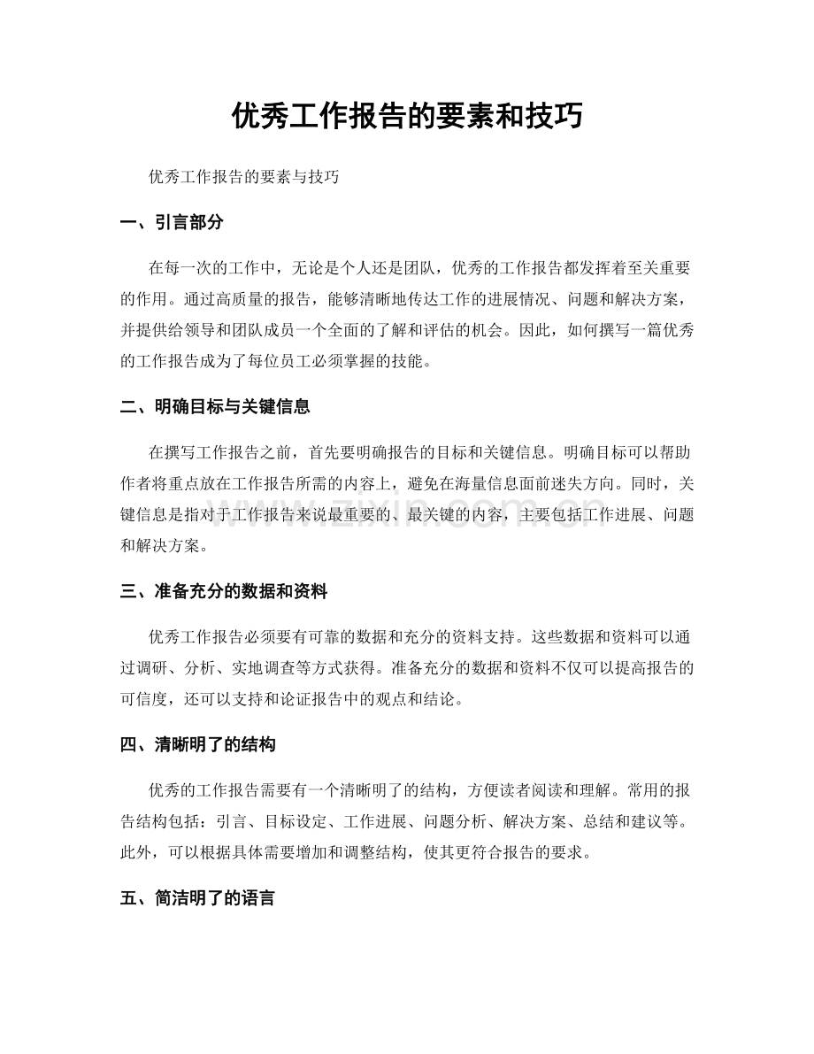 优秀工作报告的要素和技巧.docx_第1页