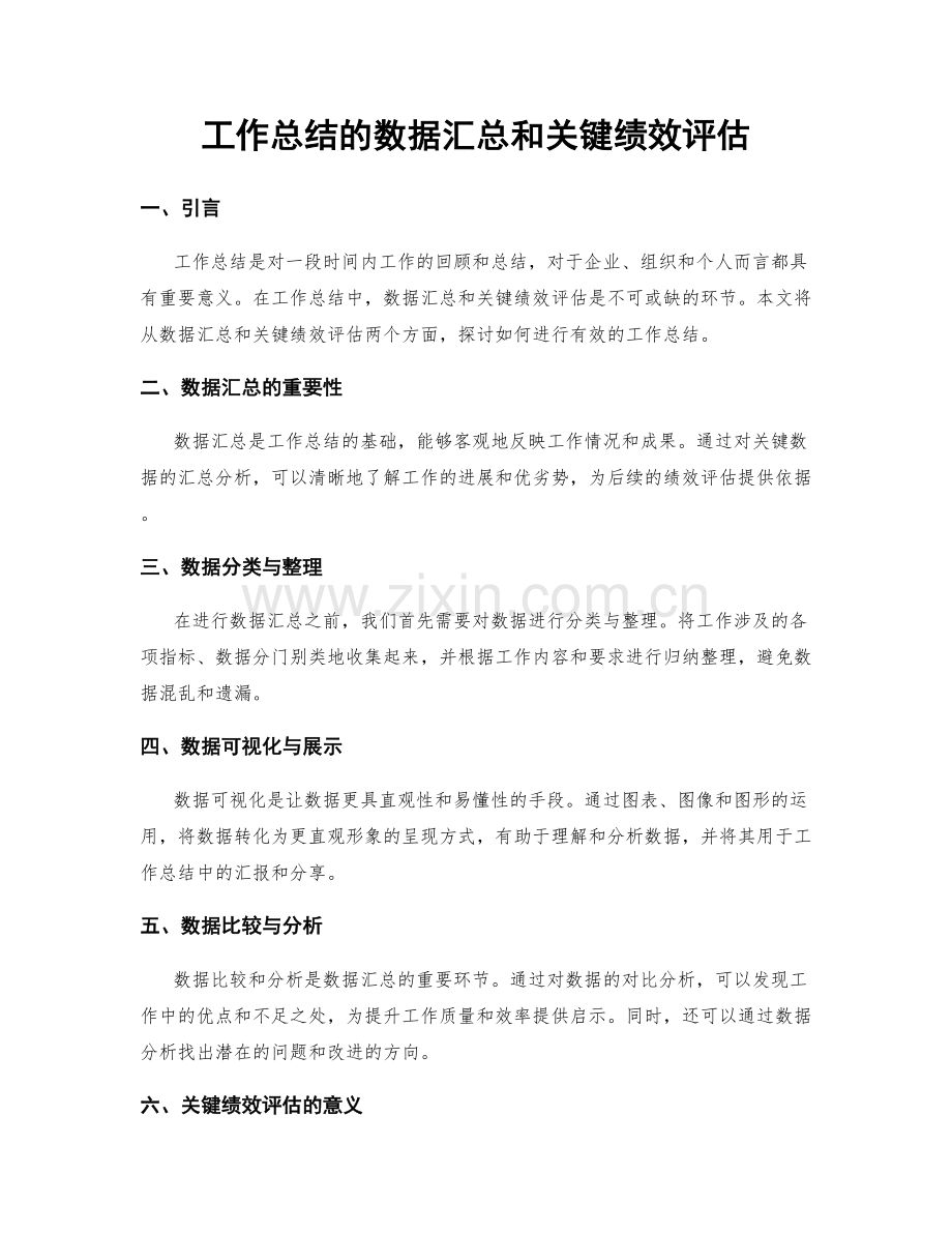 工作总结的数据汇总和关键绩效评估.docx_第1页