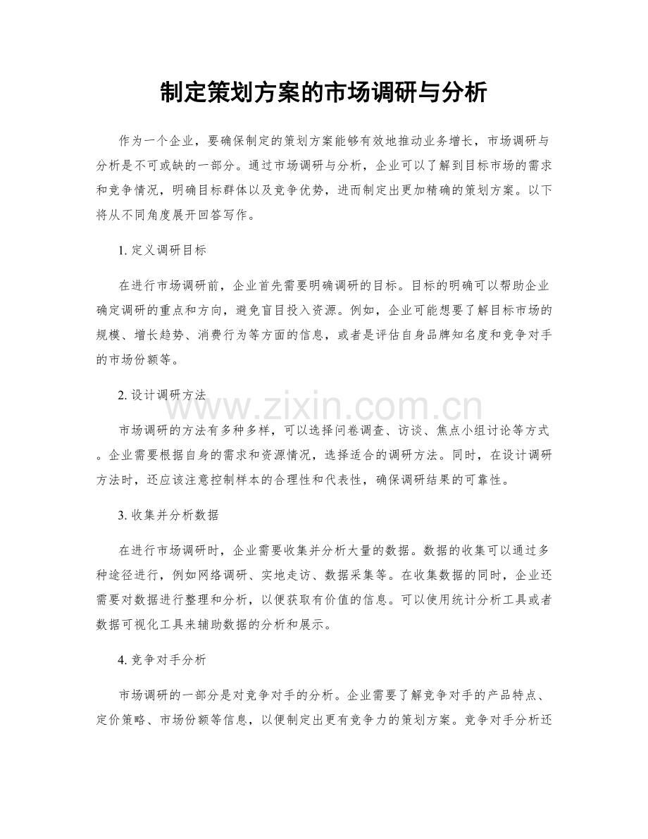 制定策划方案的市场调研与分析.docx_第1页