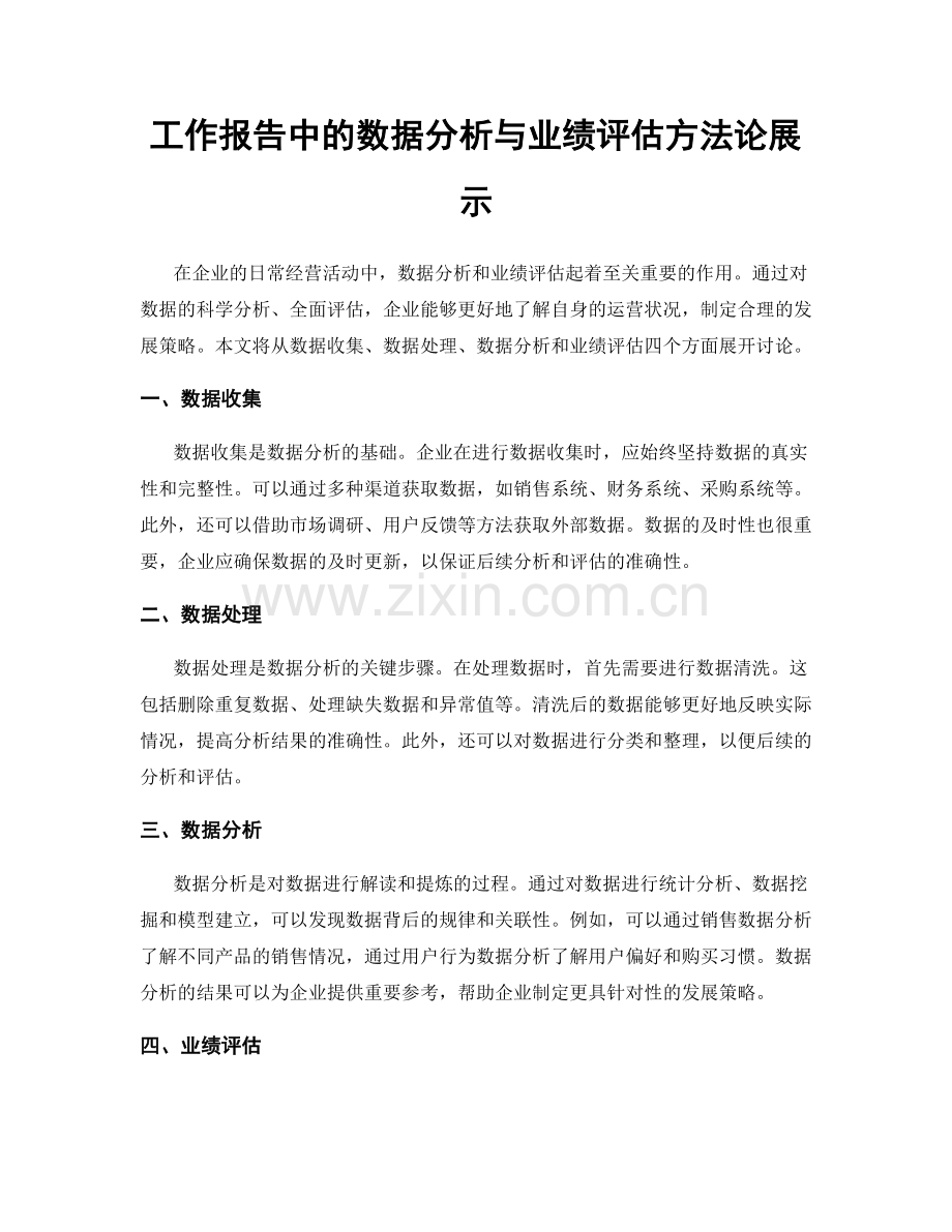 工作报告中的数据分析与业绩评估方法论展示.docx_第1页