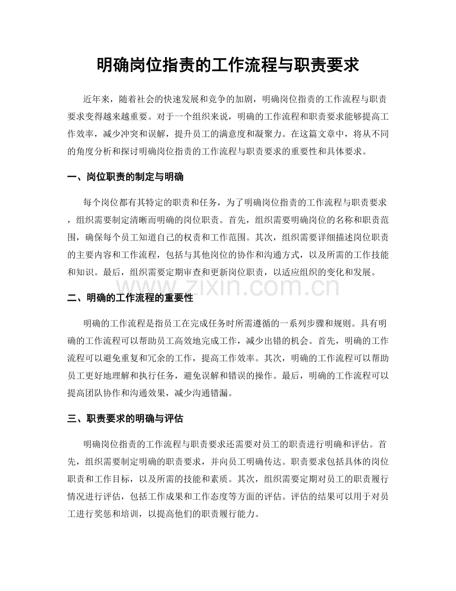 明确岗位职责的工作流程与职责要求.docx_第1页