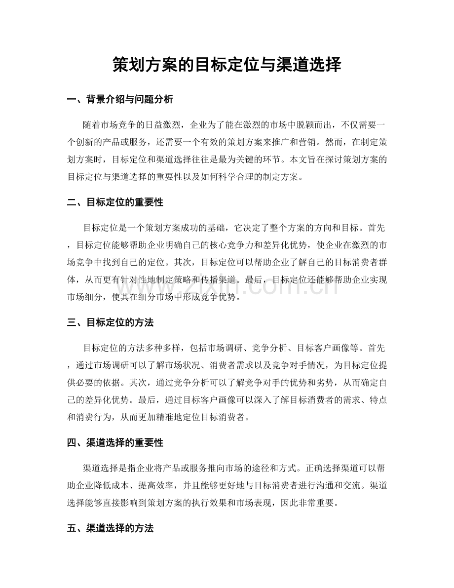 策划方案的目标定位与渠道选择.docx_第1页