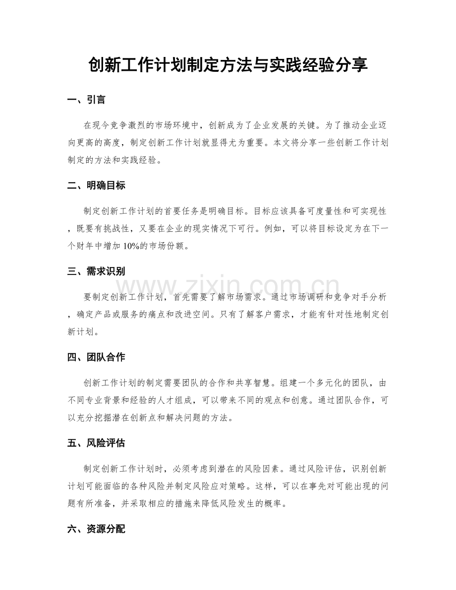 创新工作计划制定方法与实践经验分享.docx_第1页