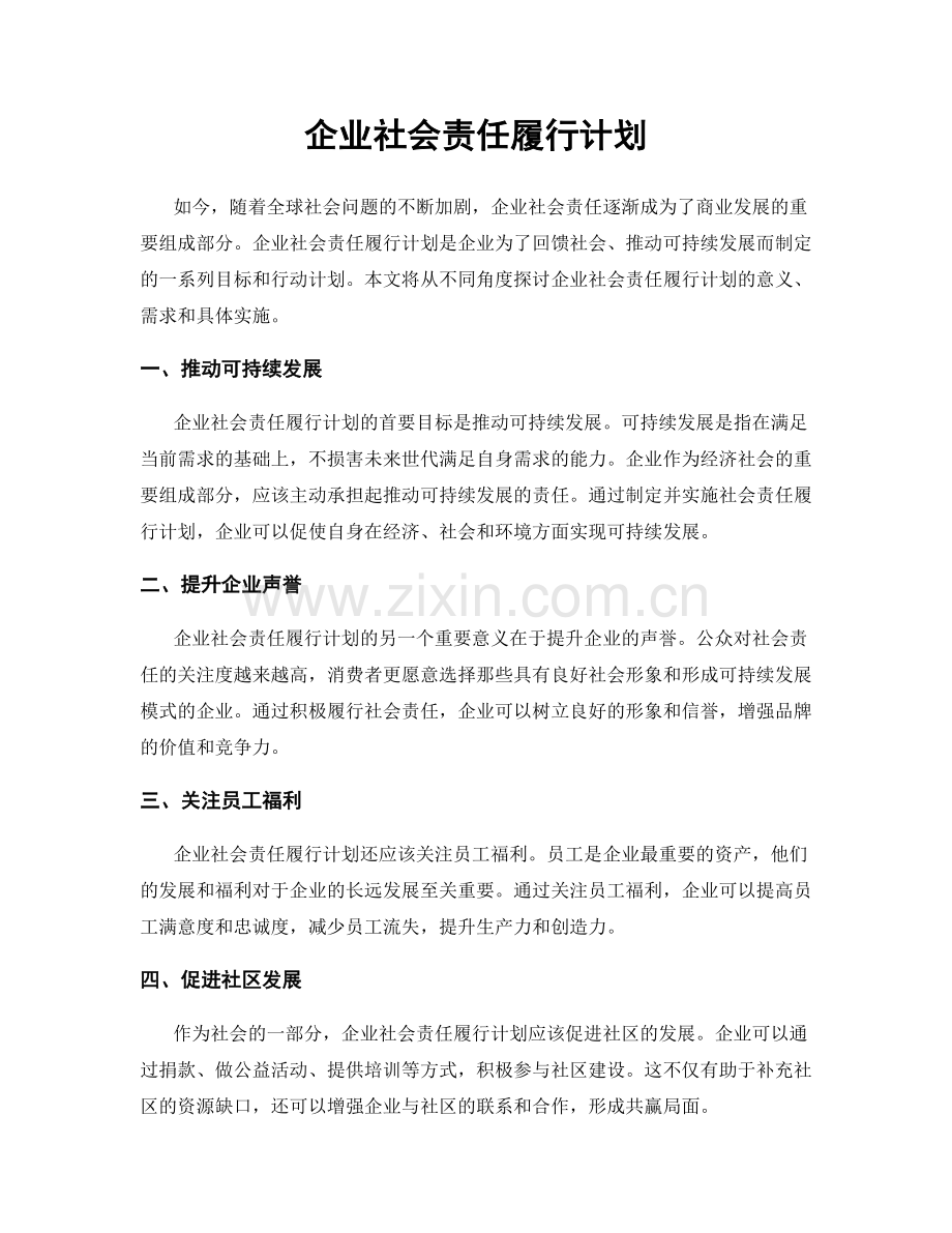 企业社会责任履行计划.docx_第1页