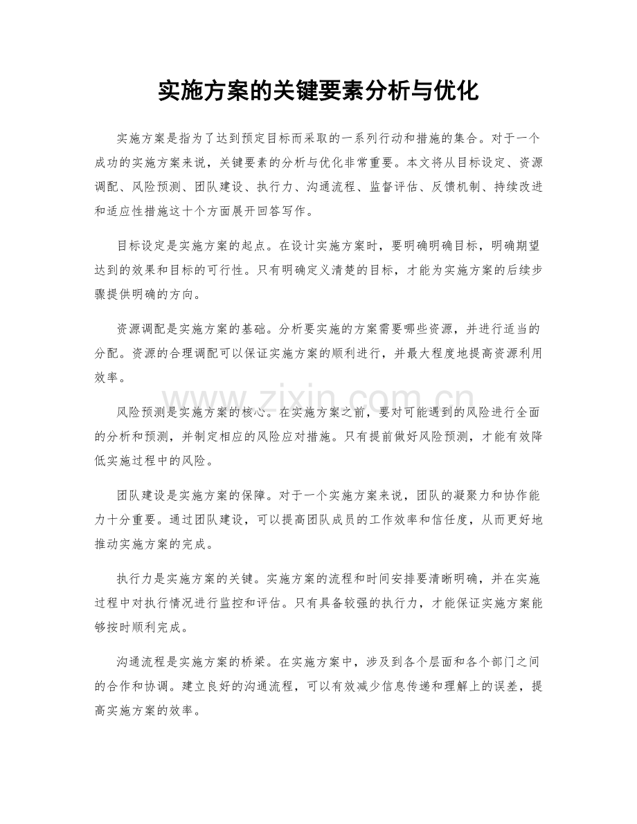 实施方案的关键要素分析与优化.docx_第1页