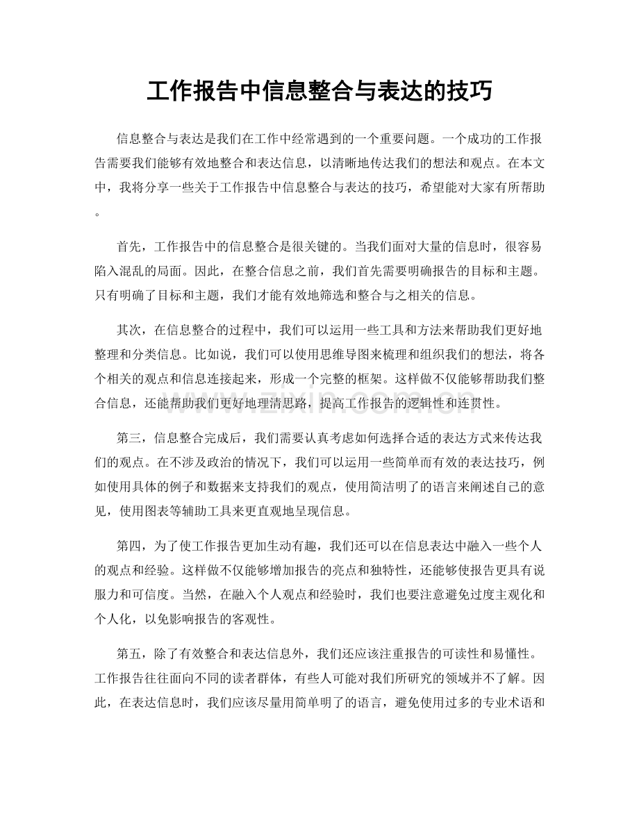 工作报告中信息整合与表达的技巧.docx_第1页