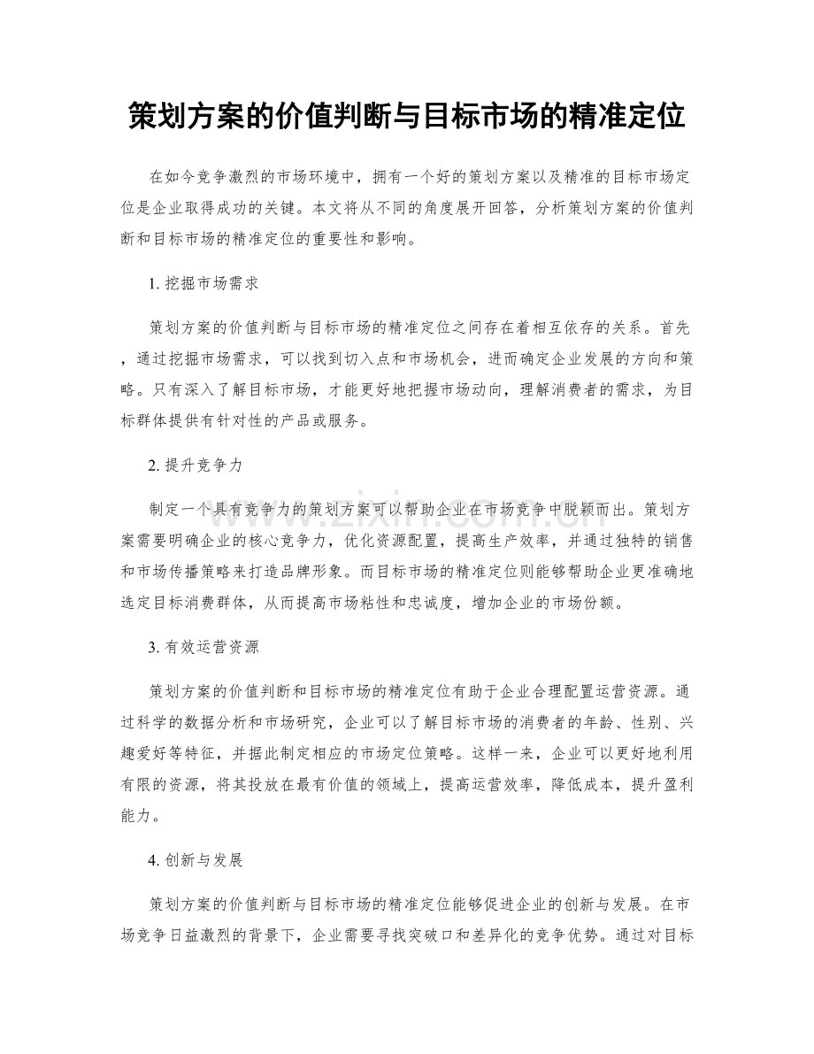 策划方案的价值判断与目标市场的精准定位.docx_第1页