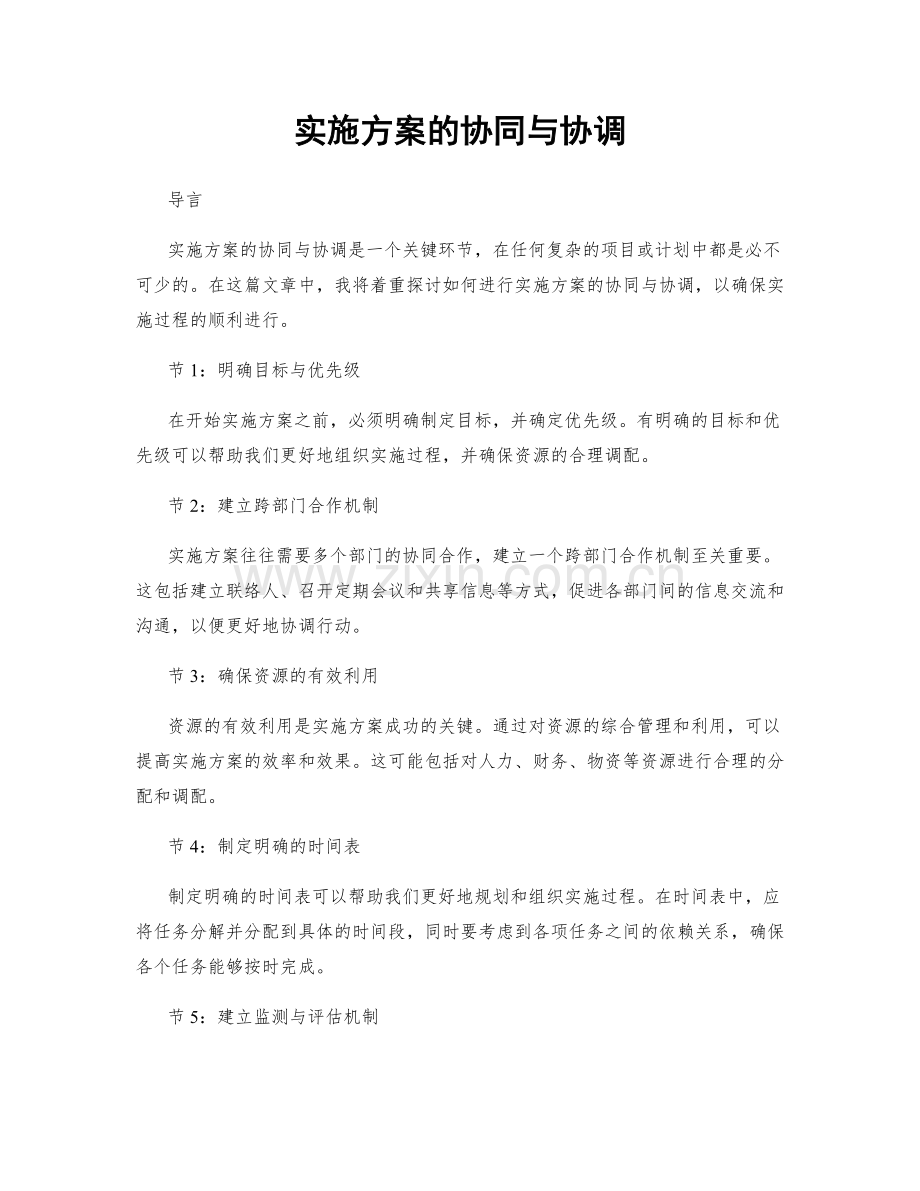 实施方案的协同与协调.docx_第1页