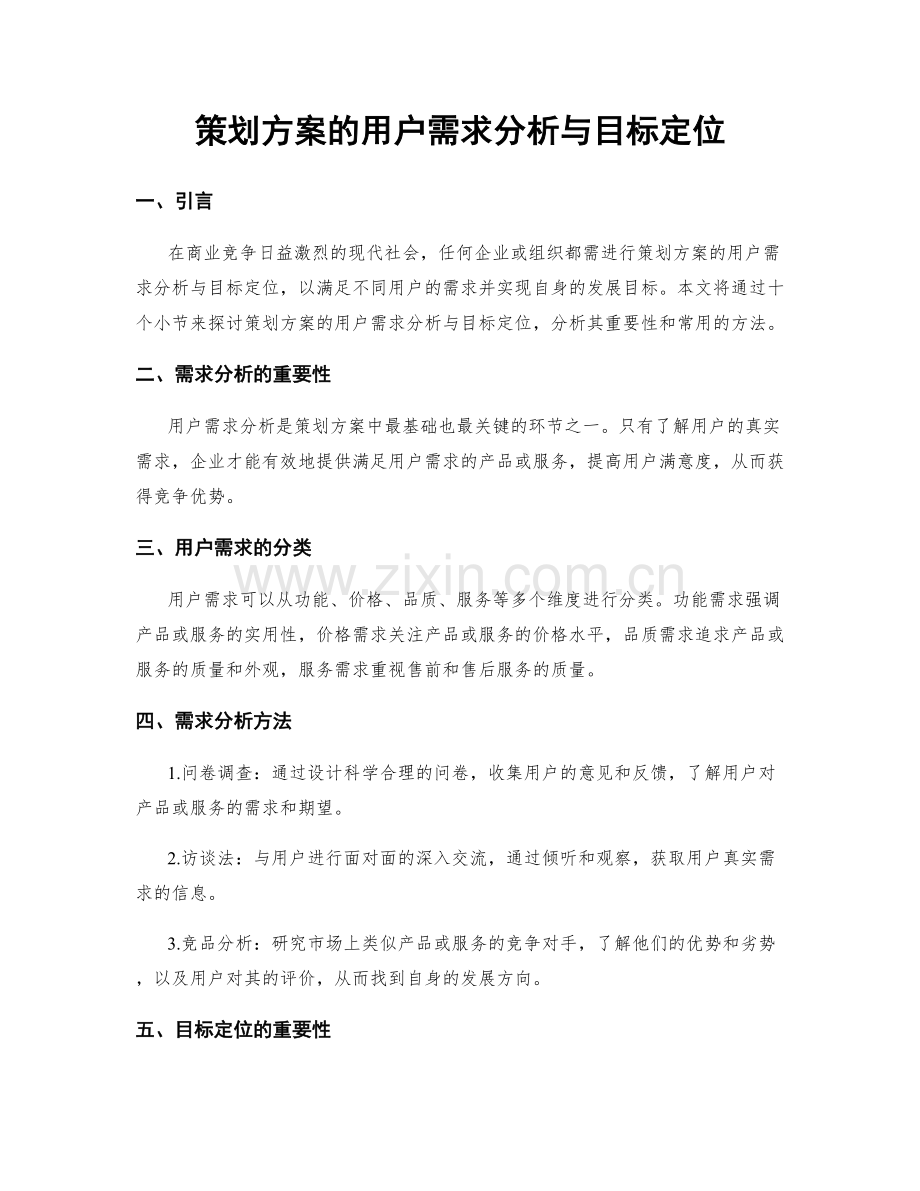 策划方案的用户需求分析与目标定位.docx_第1页