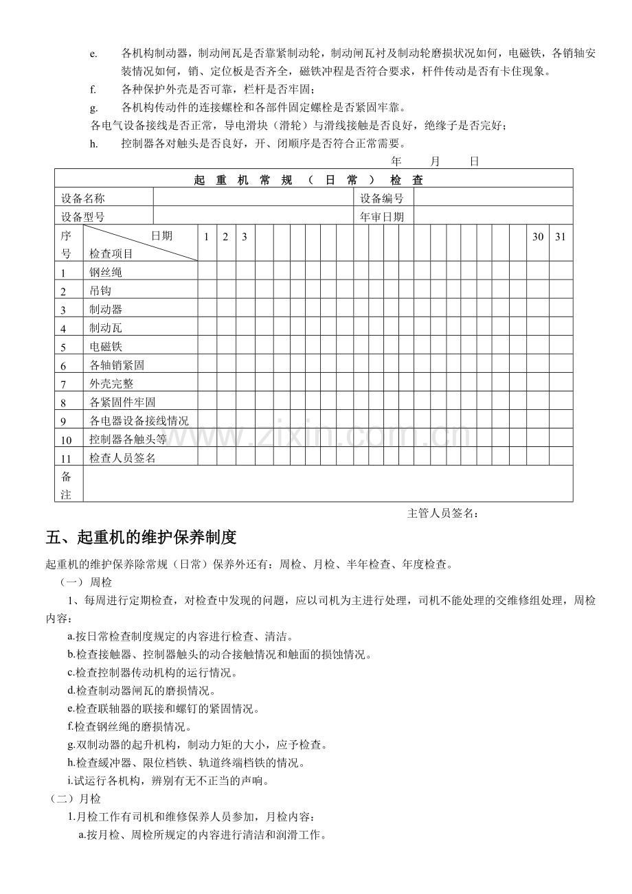 起重机管理制度范本.doc_第3页