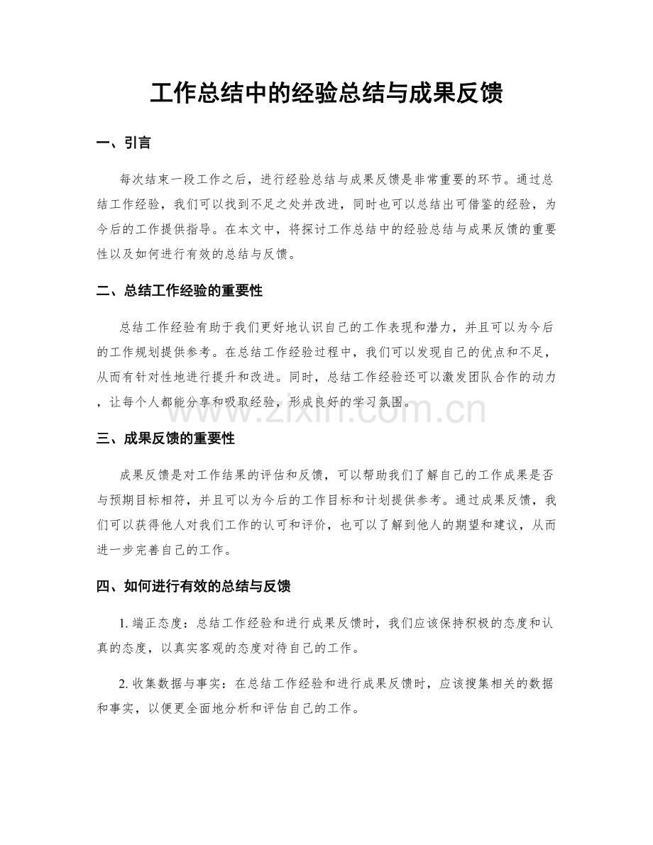 工作总结中的经验总结与成果反馈.docx_第1页