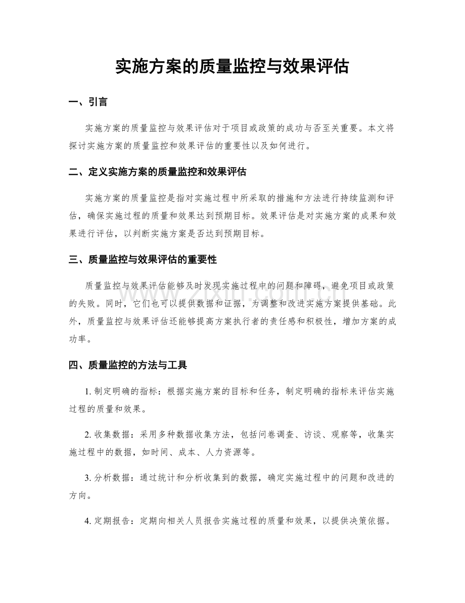 实施方案的质量监控与效果评估.docx_第1页