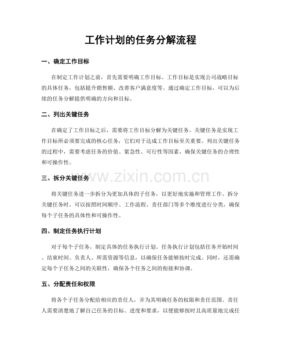 工作计划的任务分解流程.docx_第1页