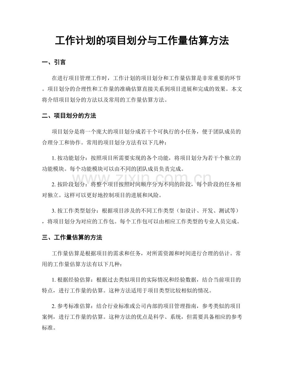 工作计划的项目划分与工作量估算方法.docx_第1页