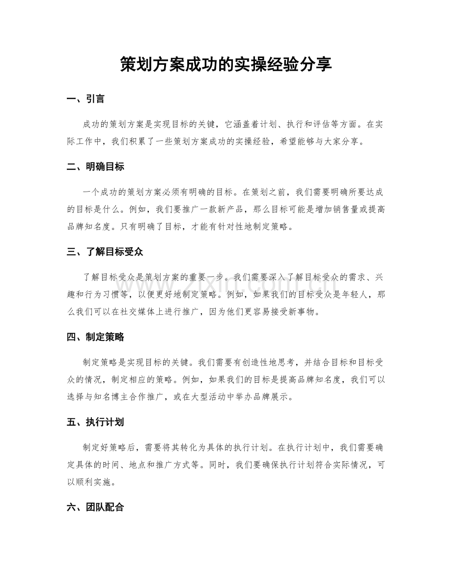 策划方案成功的实操经验分享.docx_第1页