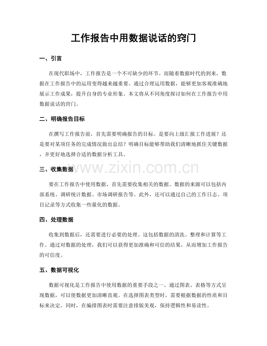 工作报告中用数据说话的窍门.docx_第1页