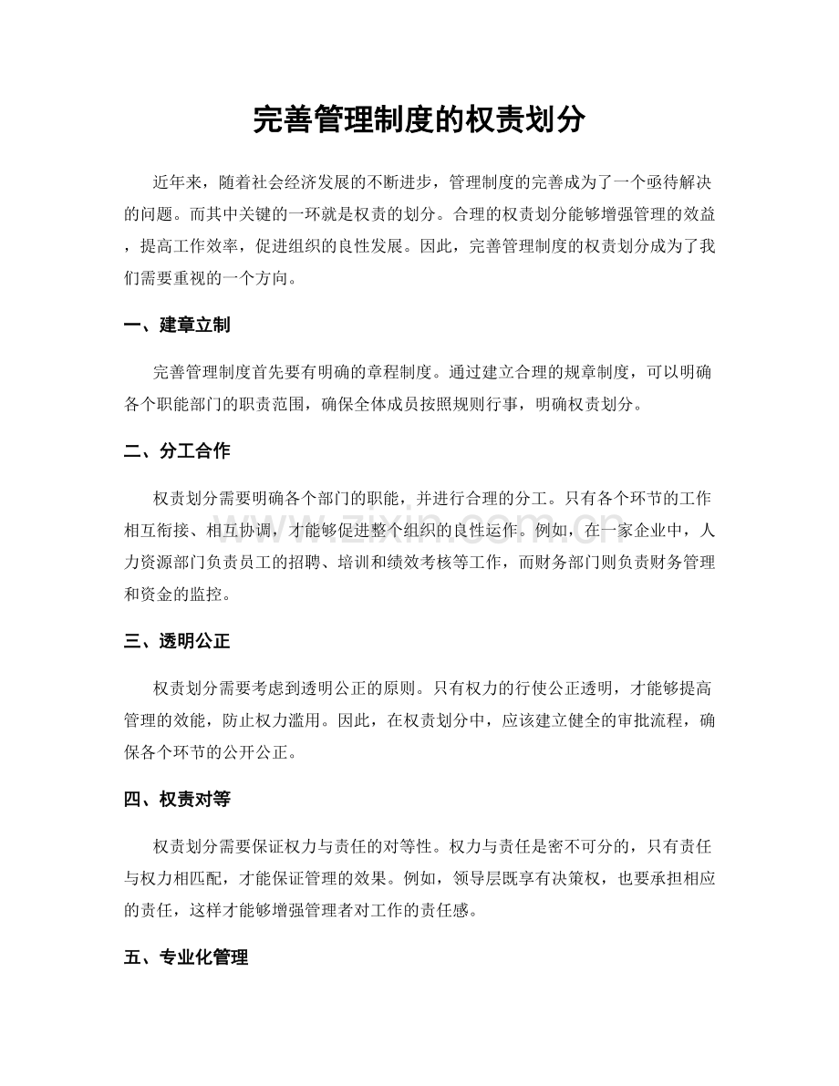 完善管理制度的权责划分.docx_第1页