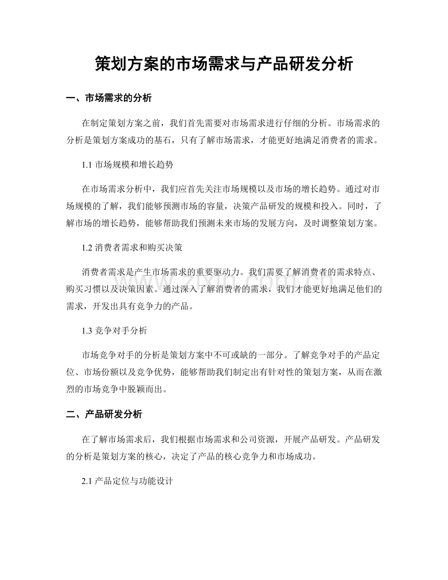 策划方案的市场需求与产品研发分析.docx_第1页