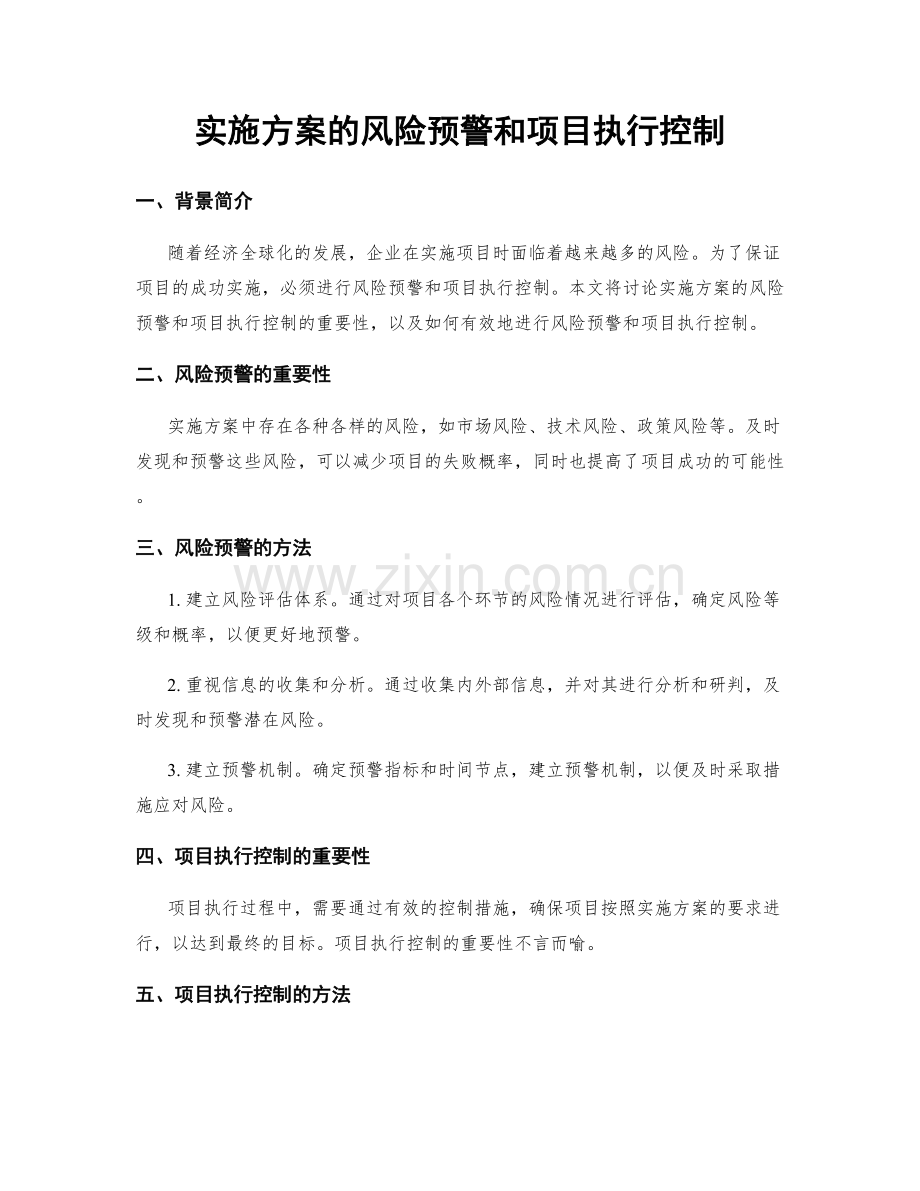 实施方案的风险预警和项目执行控制.docx_第1页