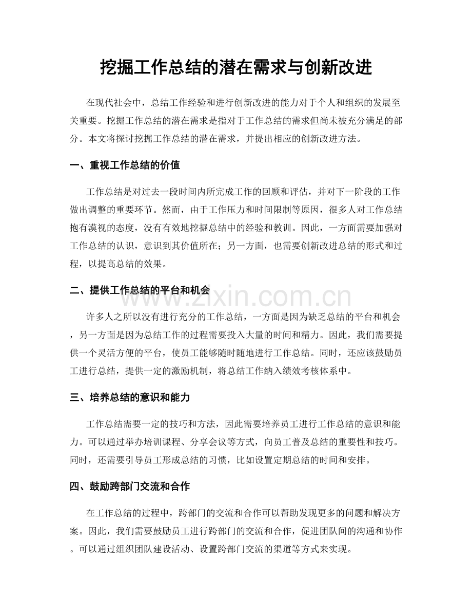 挖掘工作总结的潜在需求与创新改进.docx_第1页