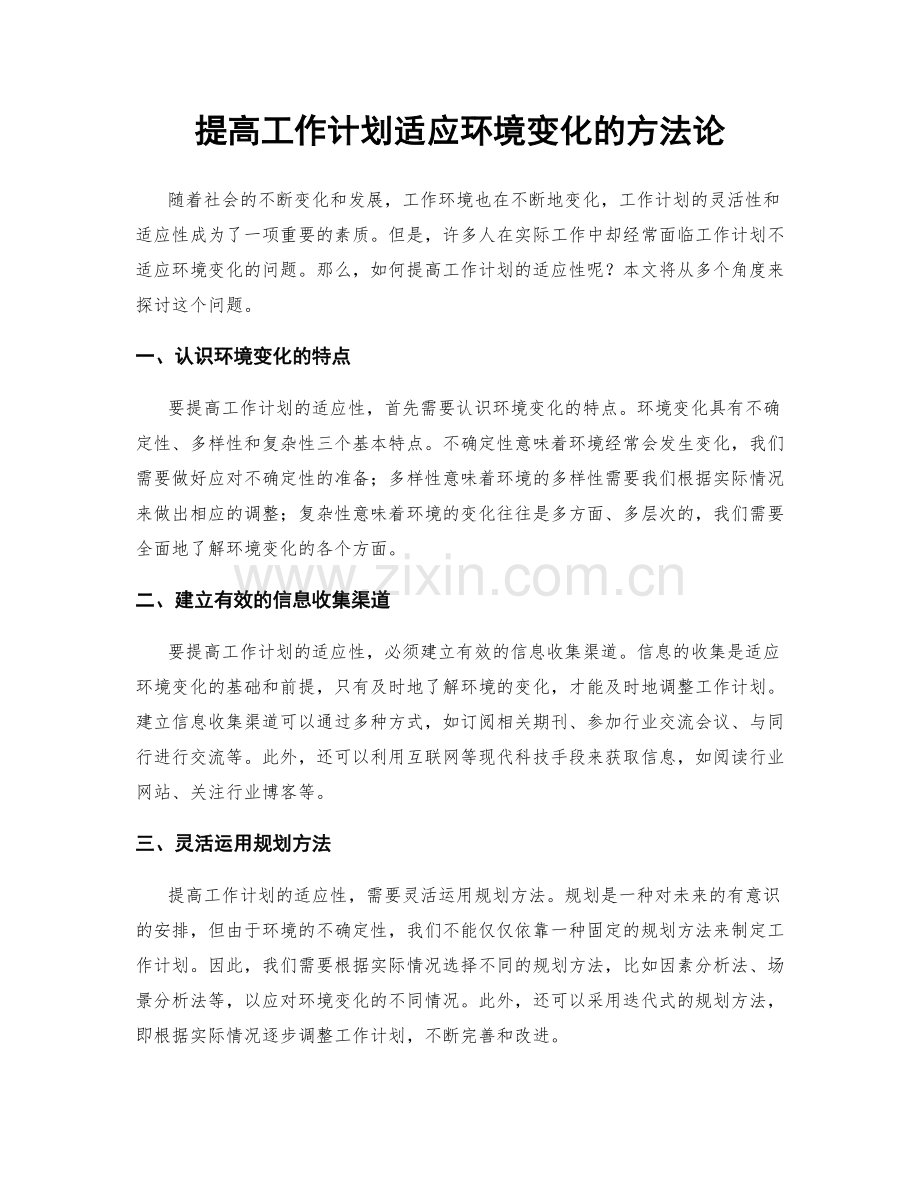 提高工作计划适应环境变化的方法论.docx_第1页