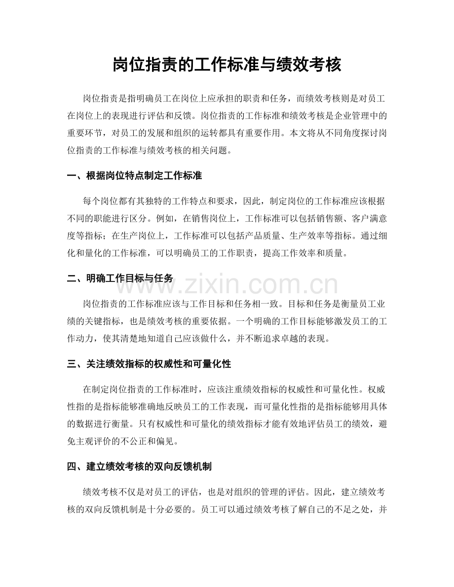 岗位职责的工作标准与绩效考核.docx_第1页