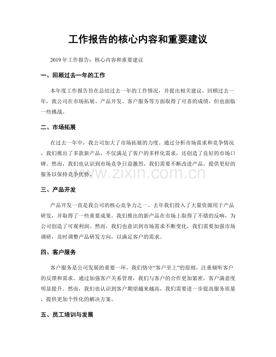 工作报告的核心内容和重要建议.docx_第1页