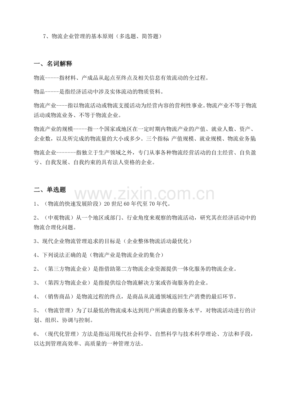 《物流企业管理复习资料》.doc_第2页