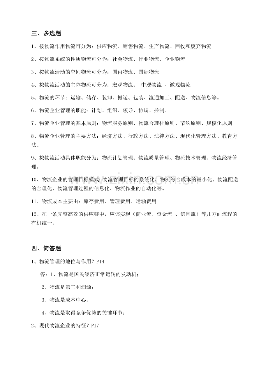 《物流企业管理复习资料》.doc_第3页