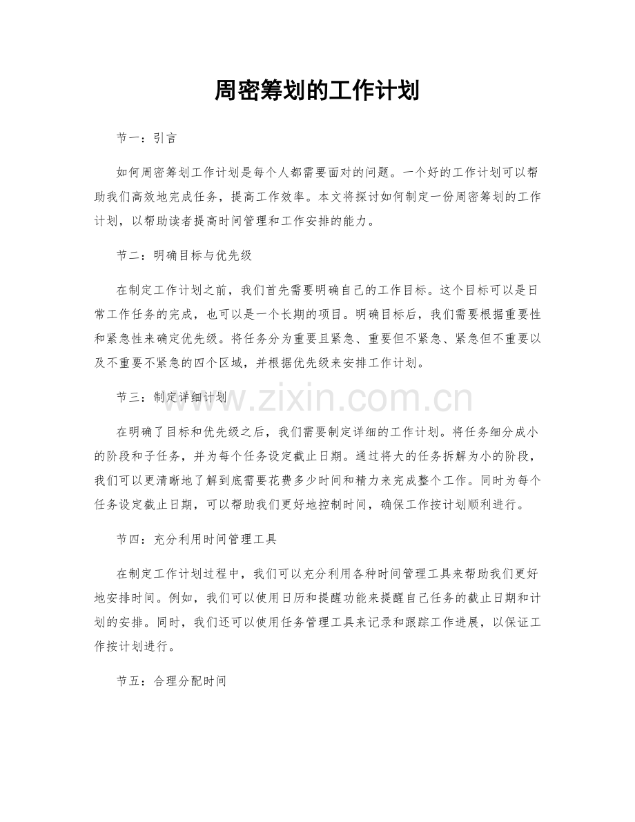 周密筹划的工作计划.docx_第1页