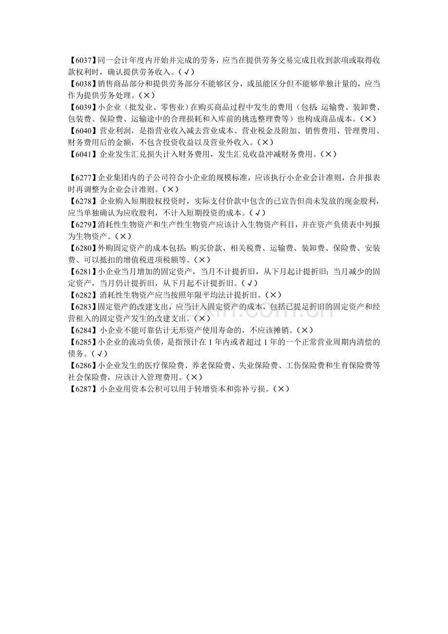 2012扬州会计继续教育小企业会计准则课后练习答案.doc_第2页