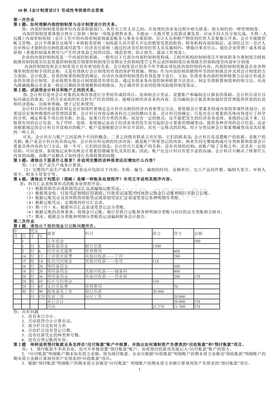 秋会计制度设计形成性考核册作业答案.doc_第1页