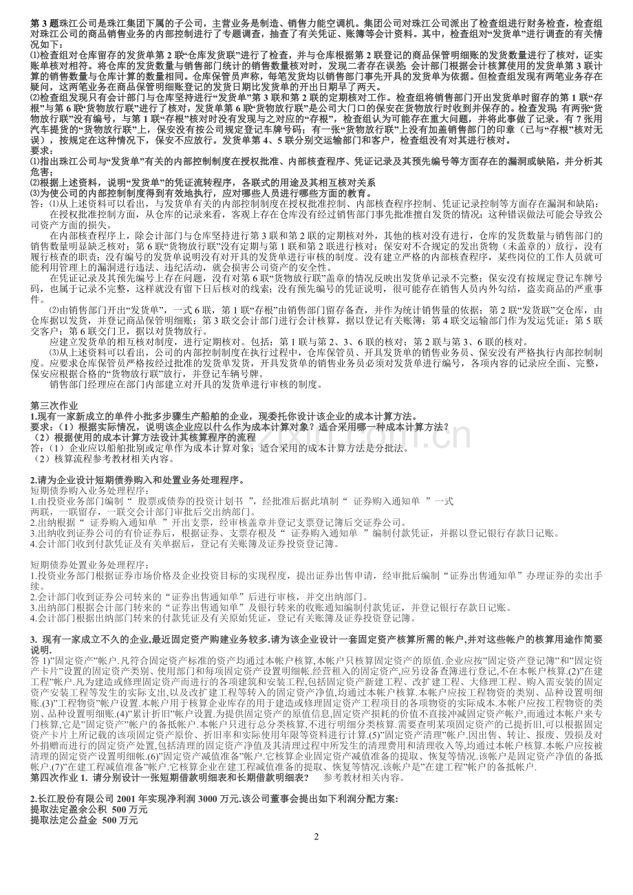 秋会计制度设计形成性考核册作业答案.doc_第2页