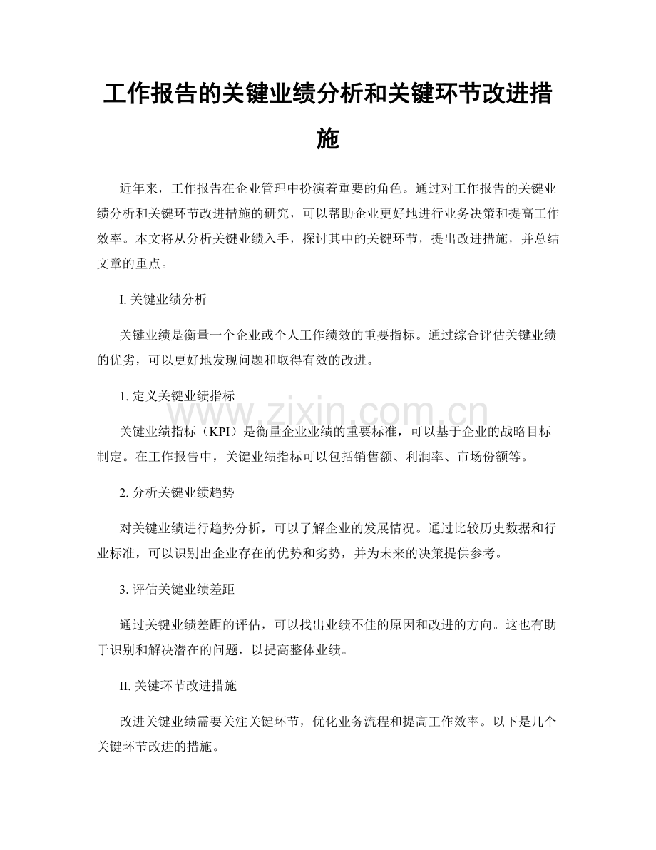 工作报告的关键业绩分析和关键环节改进措施.docx_第1页