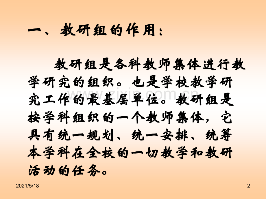 学校教研组如何开展教研活动.ppt_第2页