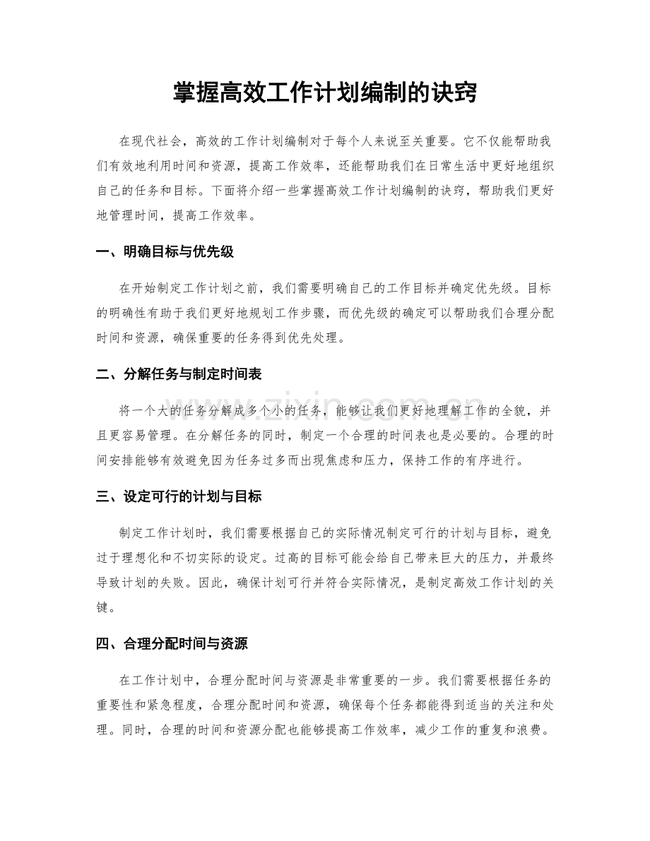 掌握高效工作计划编制的诀窍.docx_第1页