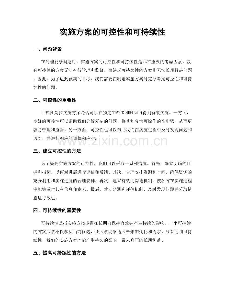 实施方案的可控性和可持续性.docx_第1页