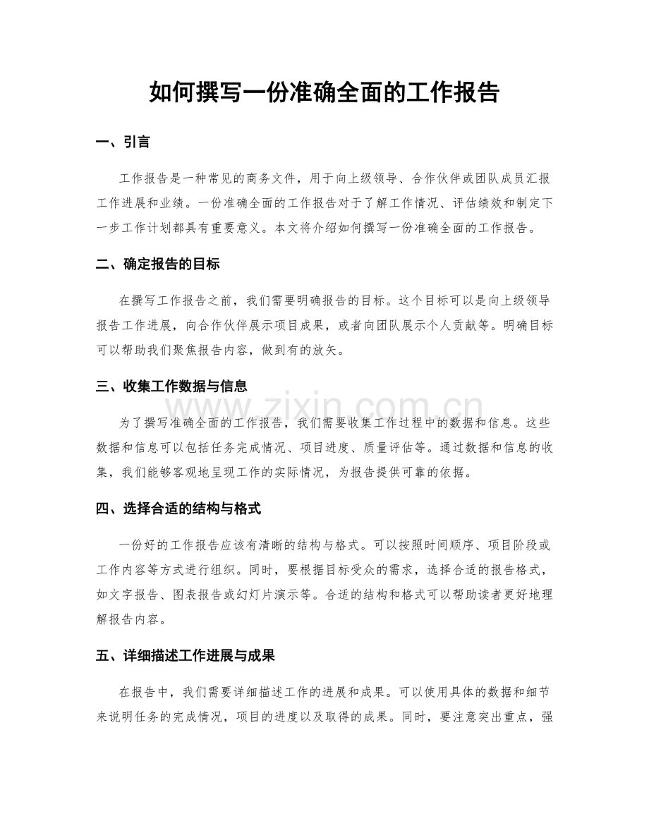 如何撰写一份准确全面的工作报告.docx_第1页