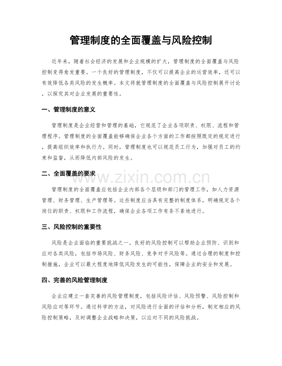 管理制度的全面覆盖与风险控制.docx_第1页