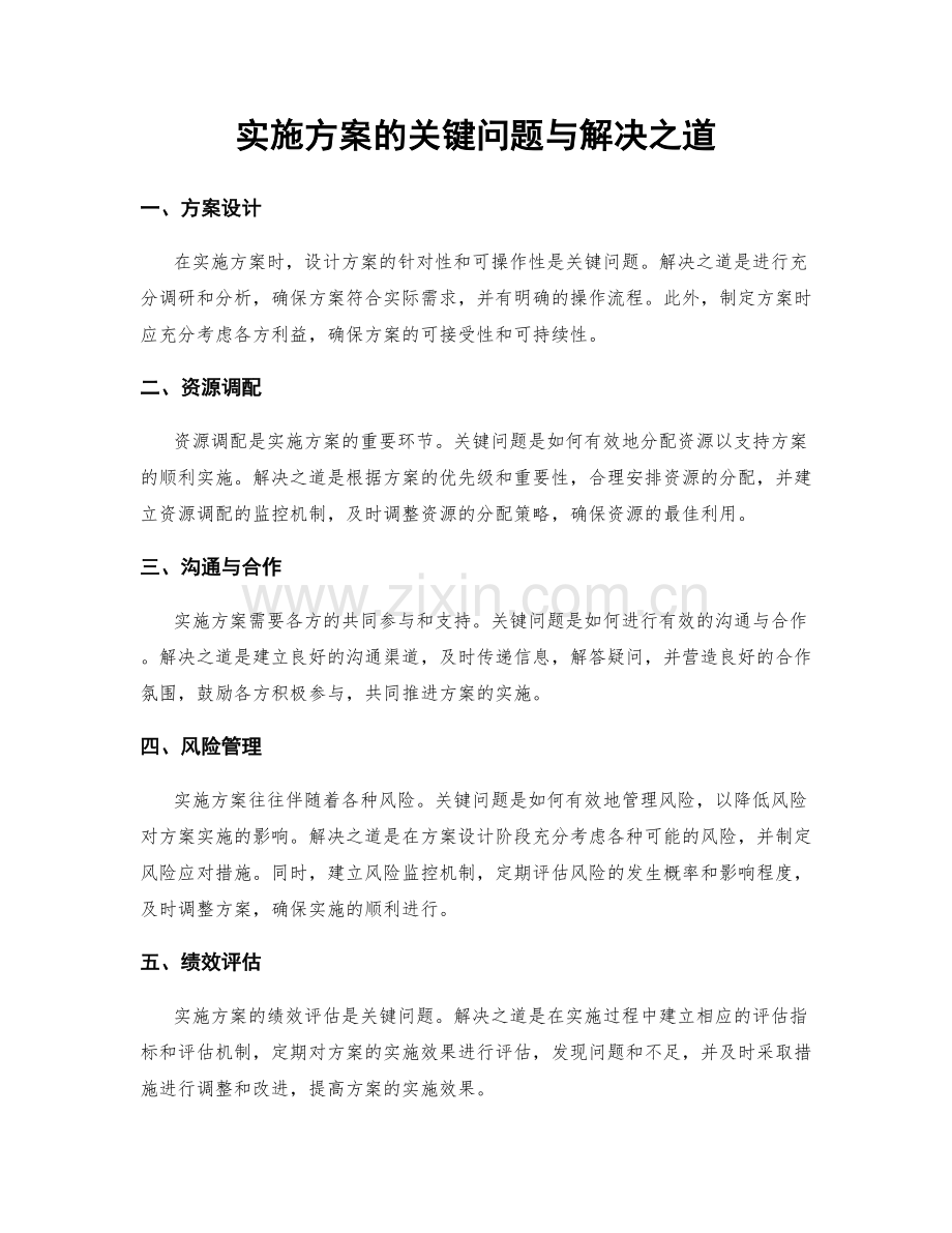 实施方案的关键问题与解决之道.docx_第1页