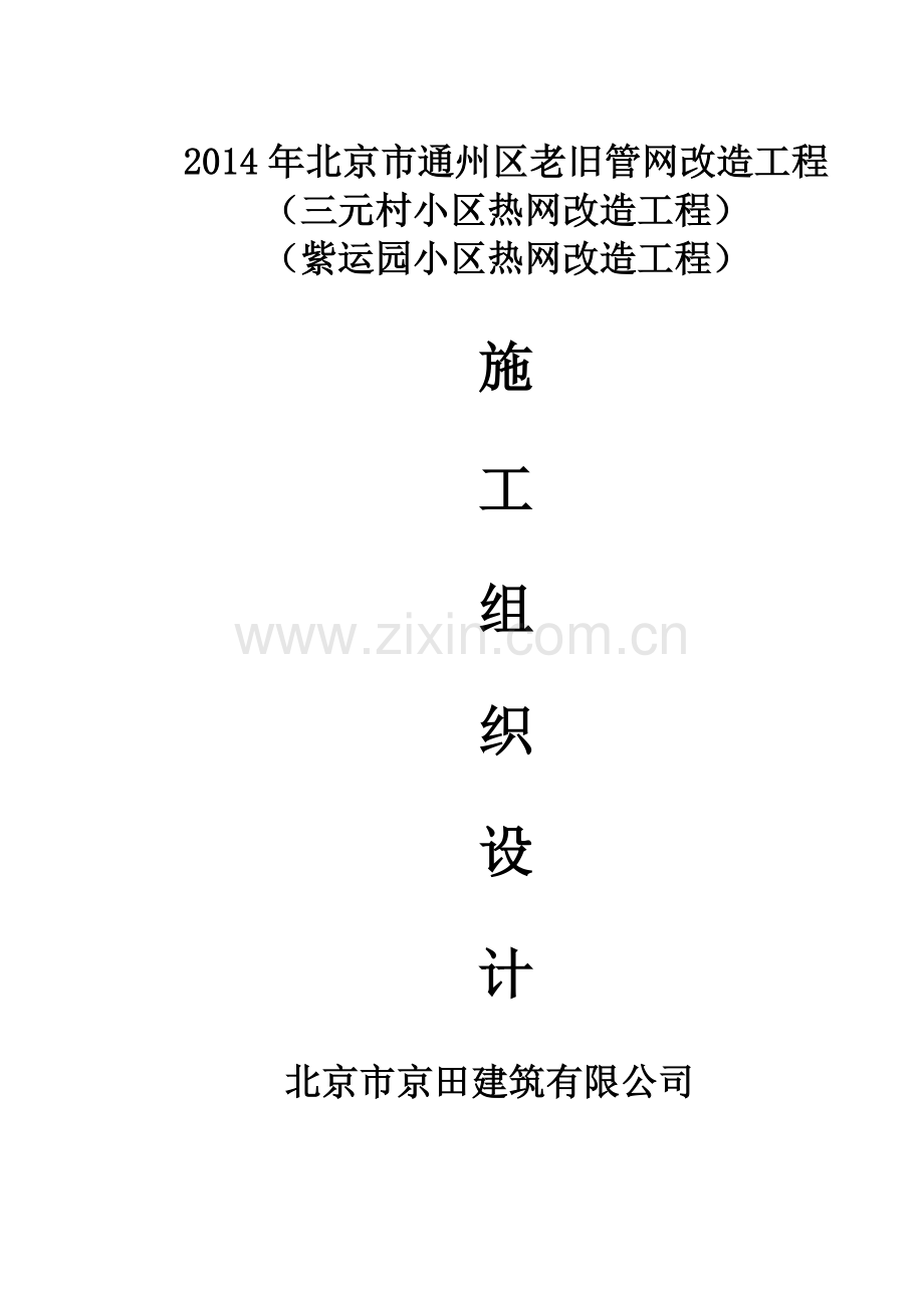 热网改造工程施工组织设计.docx_第1页