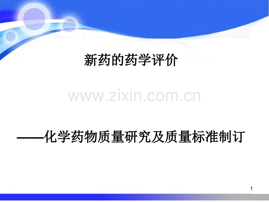 化学药物质量研究和质量标准的制定.ppt_第1页