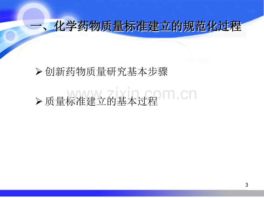 化学药物质量研究和质量标准的制定.ppt_第3页