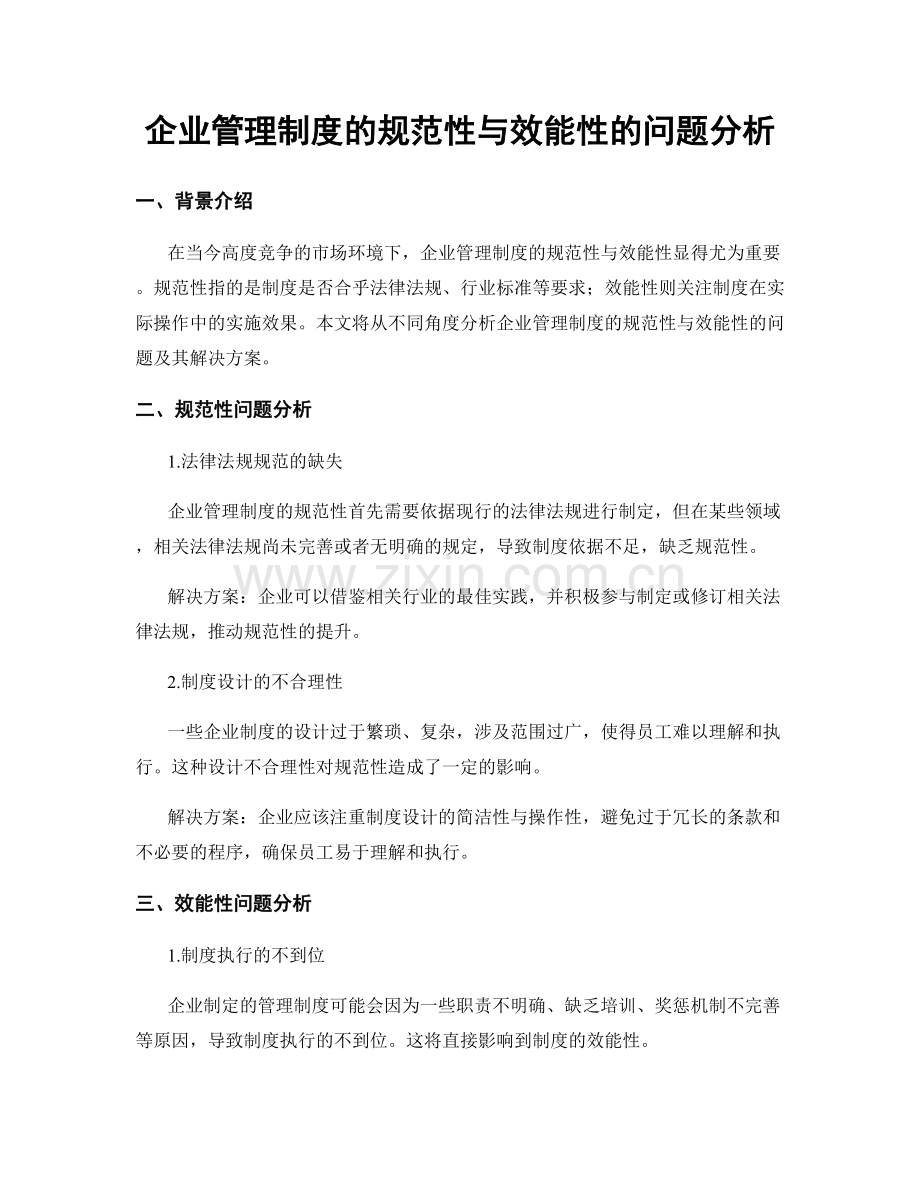 企业管理制度的规范性与效能性的问题分析.docx_第1页