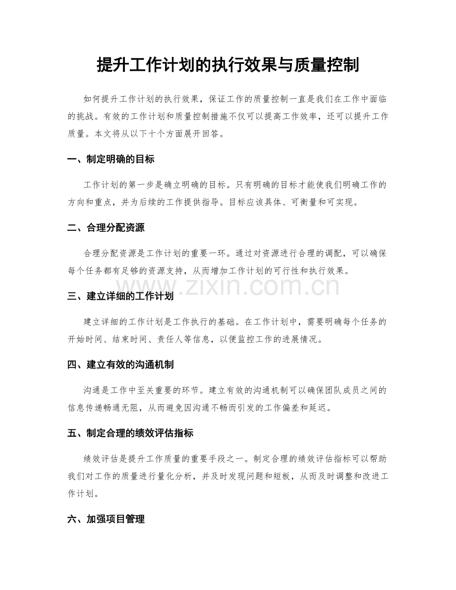 提升工作计划的执行效果与质量控制.docx_第1页