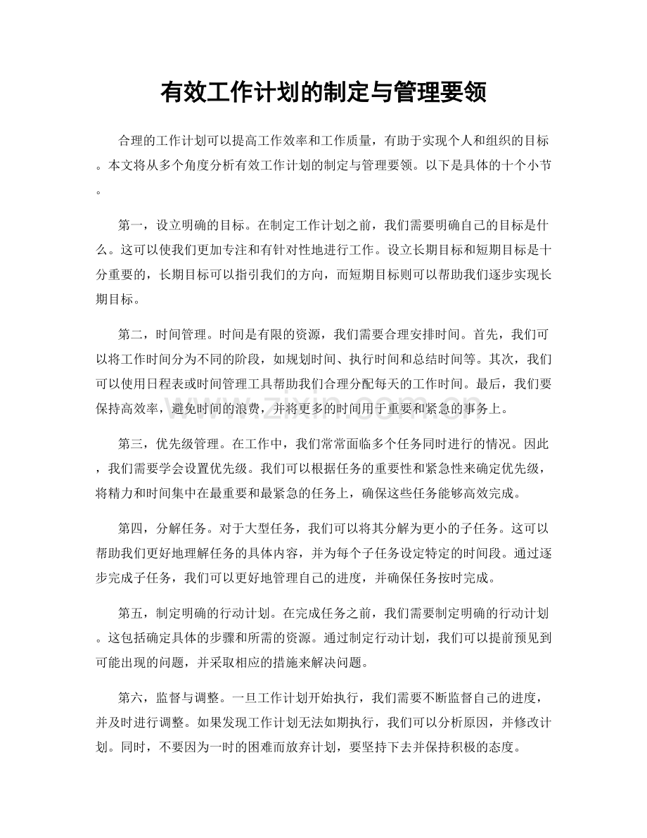 有效工作计划的制定与管理要领.docx_第1页