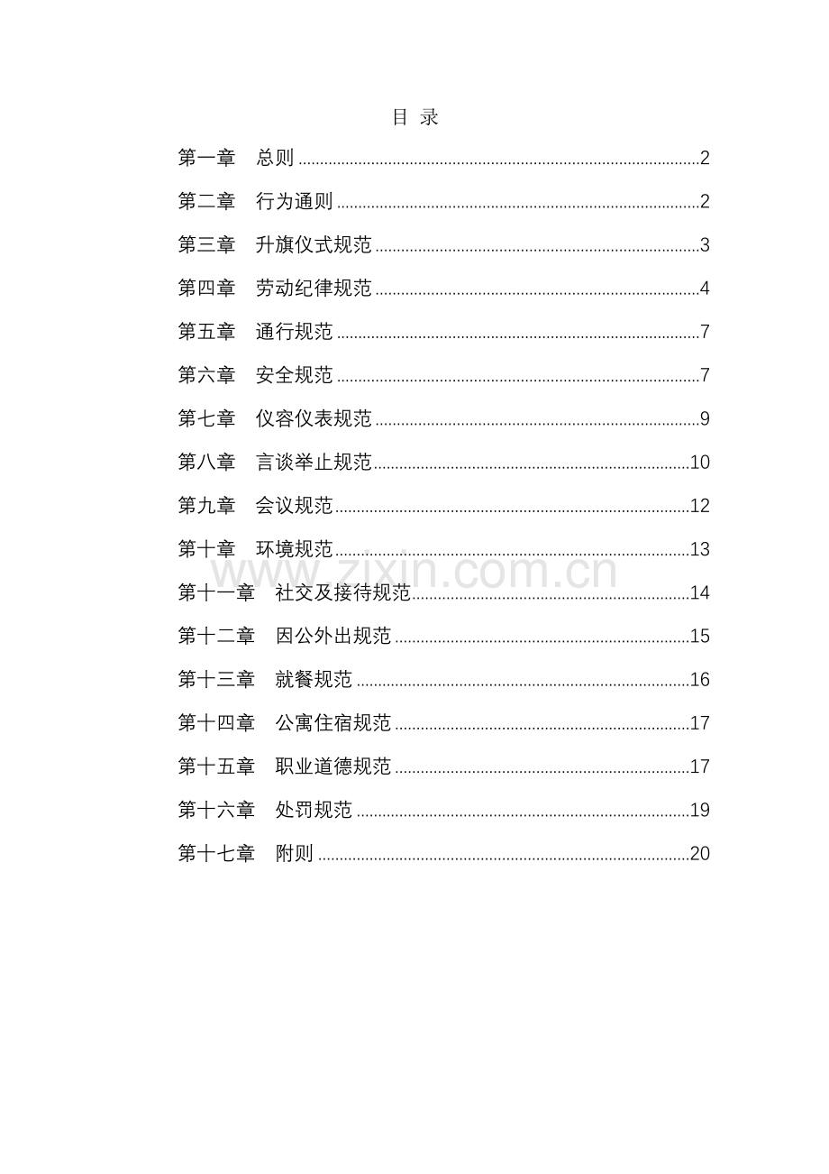 员工行为规范完整版.doc_第2页